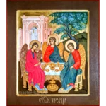 Святой Троицы икона